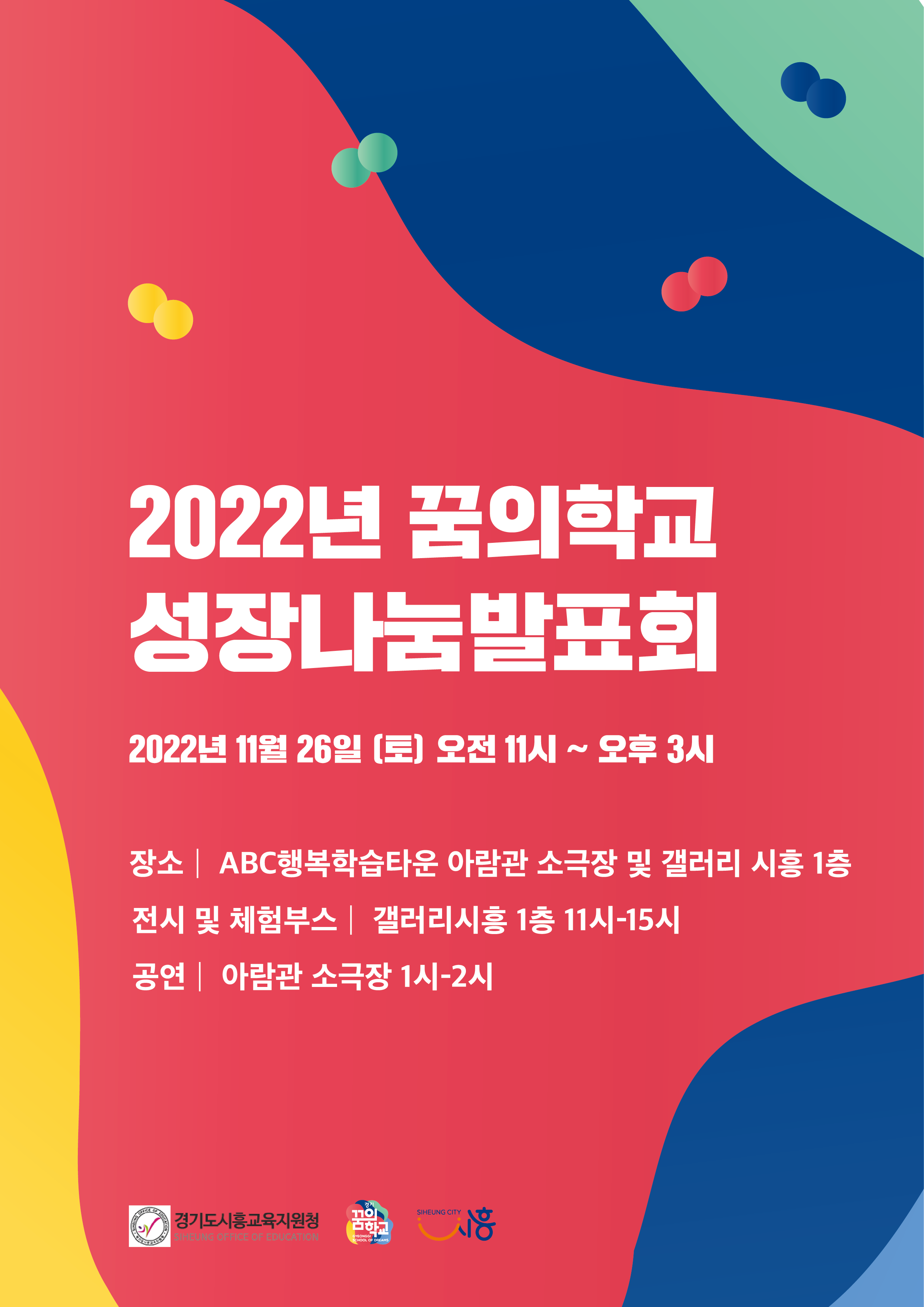 [일반] 2022 지역연계교육(시흥꿈의학교) 성장나눔 발표회의 첨부이미지 1